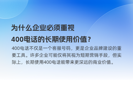 选择400电话，提升企业形象与客户体验