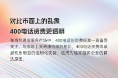 对比市面上的乱象，400电话资费更透明
