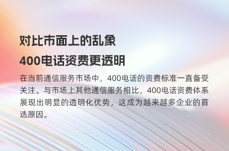 对比市面上的乱象，400电话资费更透明