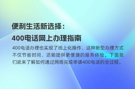 便利生活新选择：400电话网上办理指南