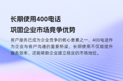 长期使用400电话，巩固企业市场竞争优势