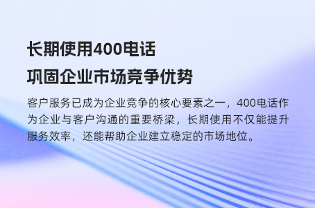 长期使用400电话，巩固企业市场竞争优势