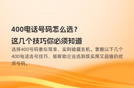 400电话号码怎么选？这几个技巧你必须知道