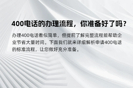 400电话的办理流程，你准备好了吗？