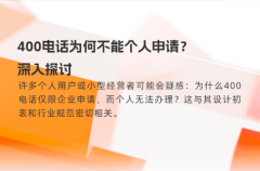 400电话为何不能个人申请？深入探讨