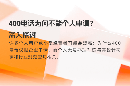 400电话为何不能个人申请？深入探讨