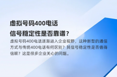 虚拟号码400电话，信号稳定性是否靠谱？