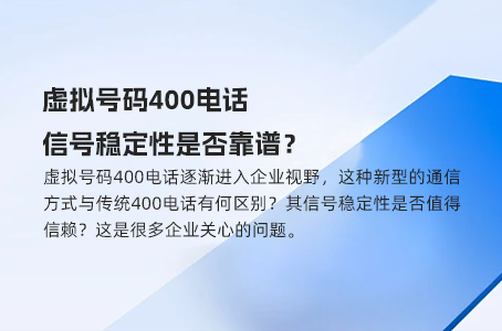 虚拟号码400电话，信号稳定性是否靠谱？