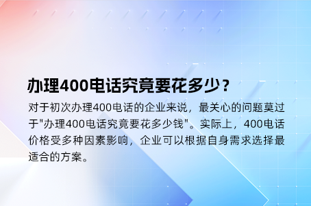 一站式服务，400电话办理全国统一价格详解