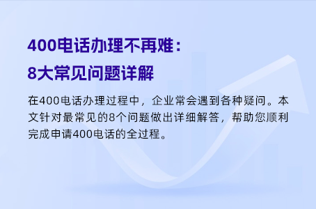 企业办理400电话的终极指南，一步到位