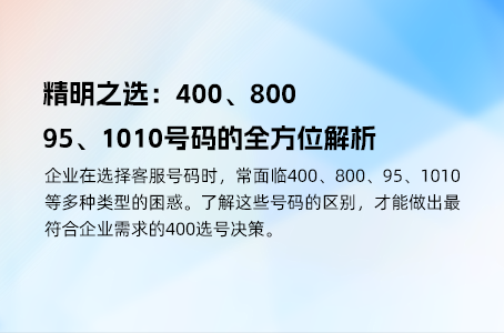 精明之选：400、800、95、1010号码的全方位解析