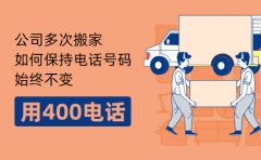 一站式服务，400电话办理全国统一价格详解