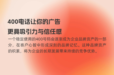400电话让你的广告更具吸引力与信任感