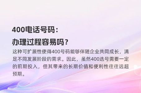 400电话号码：办理过程容易吗？