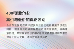 400电话价格：高价与低价的真正区别