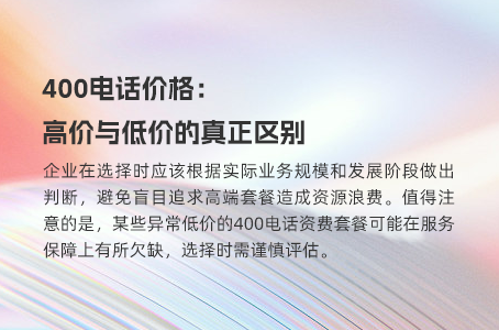 400电话价格：高价与低价的真正区别