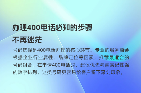 轻松搞定400电话，营业厅办理不再是烦恼