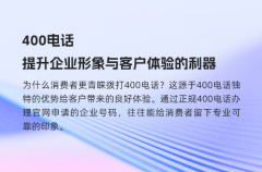 400电话，提升企业形象与客户体验的利器