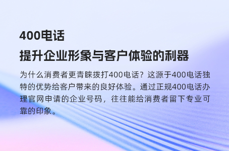 为什么越来越多企业选择400电话？