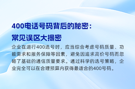 400电话号码背后的秘密：常见误区大揭密