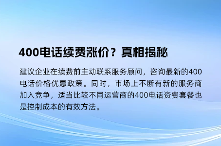 400电话续费涨价？真相揭秘
