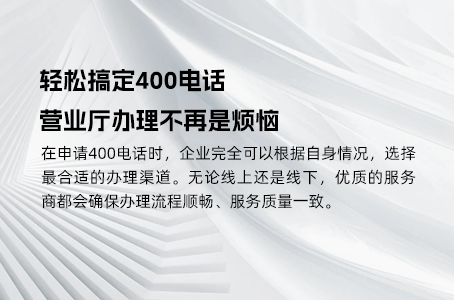 办理400电话，实体线路的必要性详解