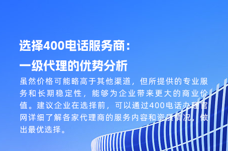 企业必看！400电话为何成为新宠