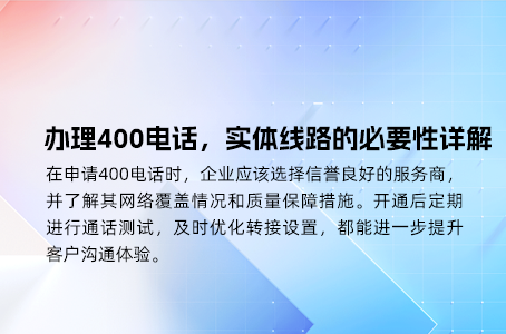 办理400电话，实体线路的必要性详解