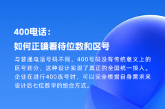 400电话：如何正确看待位数和区号