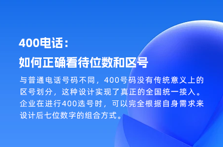 400电话：如何正确看待位数和区号