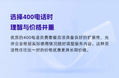 选择400电话时，理智与价格并重