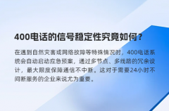 400电话的信号稳定性究竟如何？