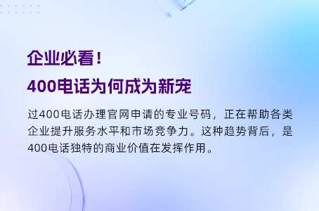 如何合理利用400电话的转接号码？