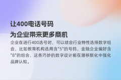 让400电话号码为企业带来更多商机