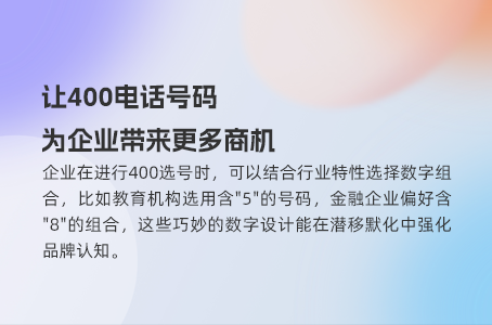 让400电话号码为企业带来更多商机