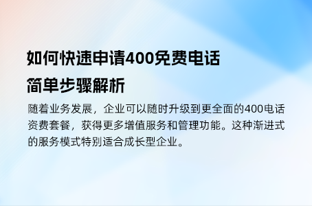 如何快速申请400免费电话，简单步骤解析