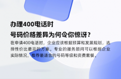 办理400电话时，号码价格差异为何令你惊讶？