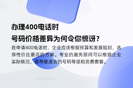 办理400电话时，号码价格差异为何令你惊讶？