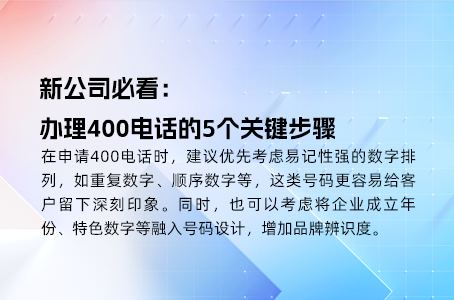 选择线上服务商，办理400电话的明智选择