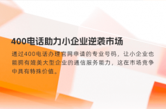 400电话助力小企业逆袭市场