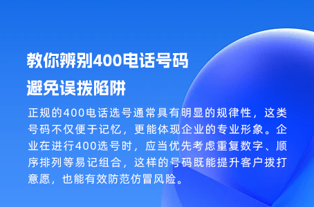 教你辨别400电话号码，避免误拨陷阱
