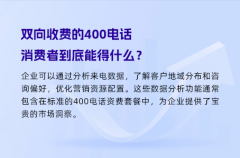 双向收费的400电话，消费者到底能得什么？