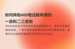 如何辨别400电话服务商的一级和二三级别