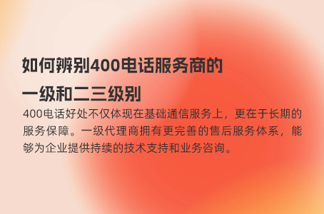 如何辨别400电话服务商的一级和二三级别