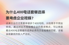 为什么400电话套餐选择要考虑企业规模？