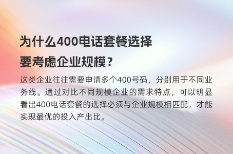 为什么400电话套餐选择要考虑企业规模？