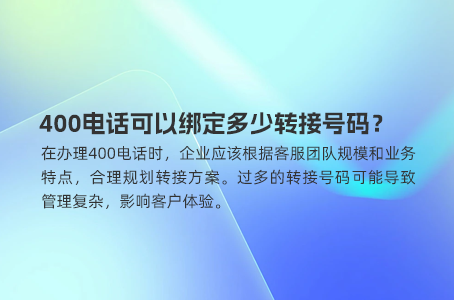 400电话可以绑定多少转接号码？