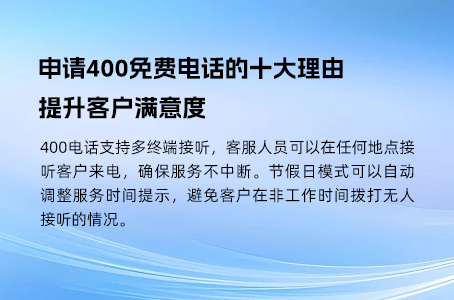 申请400免费电话的十大理由，提升客户满意度