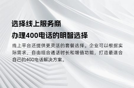 省时省力：快速开通400电话的实用技巧