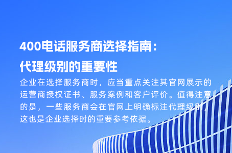 为什么400电话更能提升企业形象？